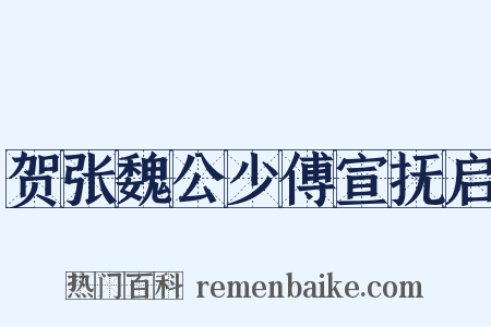 贺张魏公少傅宣抚启是什么意思的图片